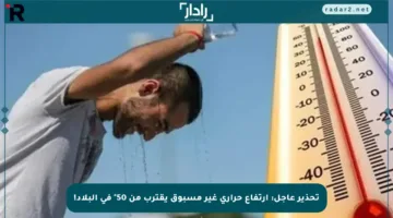 تحذير عاجل: ارتفاع حراري غير مسبوق يقترب من 50° في البلاد!